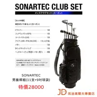 在飛比找蝦皮購物優惠-SONARTEC 高爾夫男套桿組(11支+9吋球袋)