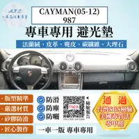 在飛比找PChome24h購物優惠-CAYMAN(05-12)987 避光墊 麂皮 碳纖維 超纖