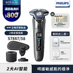 【PHILIPS飛利浦】S7887/58智能電動刮鬍刀(登錄送2選1-象印烘乾機或AIRPODS 2)