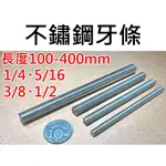 🚀臺灣發貨⚡牙條1/4 5/16 3/8 1/2 2分 2分半 3分 4分 100-400MM 可超商 50MM