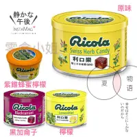 在飛比找蝦皮購物優惠-Ricola 利口樂 瑞士 喉糖 原味 蜂蜜