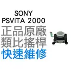 SONY PSVITA PSV 2000 2007 原廠類比搖桿 類比模組 3D搖桿 左類比 右類比 手把 自走 飄移