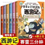 【熱銷】賽雷三分鐘漫畫西遊記456123全套 歷史全彩漫畫版 兒童版四大名著