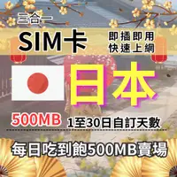 在飛比找蝦皮商城優惠-1-30自訂天數 吃到飽日本上網 500MB 日本旅遊上網卡