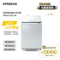 在飛比找金石堂精選優惠-【HITACHI 日立】12KG 日製AI洗劑自動投入洗脫烘