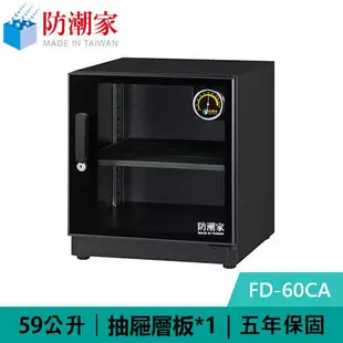 防潮家 FD-60CA 59公升 電子防潮箱