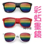 [現貨+電子發票]  造型彩虹墨鏡 搞笑眼鏡 同志 彩虹 同志遊行 彩虹旗