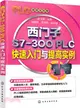 西門子S7-300 PLC快速入門與提高實例（簡體書）