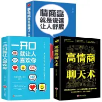 在飛比找蝦皮購物優惠-全3冊 高情商聊天術一開口就讓人喜歡人際交往如何提升說話技巧