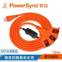 在飛比找PChome24h購物優惠-群加 PowerSync 2P安全鎖1擴3插動力延長線/動力