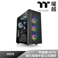 在飛比找PChome24h購物優惠-Thermaltake曜越 阿迪爾 H570 強化玻璃中直立