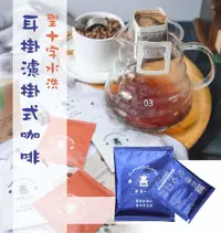 在飛比找松果購物優惠-【耳掛濾掛式咖啡包】-哥斯大黎加聖十字水洗(12入/盒) (