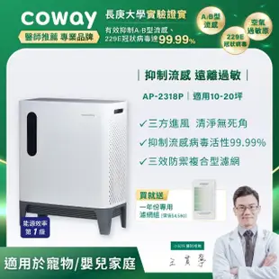 【Coway】綠淨力三重防禦空氣清淨機AP-2318P(加贈一年份濾網組 市價4580)