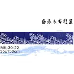 海浪 門簾 MK-30-22 裝飾簾 日式簾 裝飾旗 日式風格 門簾 布簾 嚞