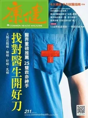 康健雜誌 06月號/2016 第211期