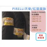 [YUNQI] 附發票 PIRELLI 倍耐力 輪胎 天使胎ROSSO 紅惡魔胎 120-70-15 140-70-14