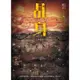 《 蓋亞文化 》 乩身 10： 黑蓮花 / 星子 / 基地書店 Basisbooks