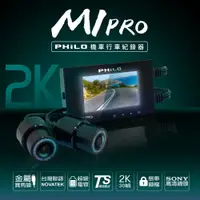 在飛比找松果購物優惠-飛樂 Philo M1 PRO 極致2K 雙鏡頭 機車行車記