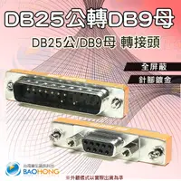 在飛比找蝦皮購物優惠-含稅價】台灣發貨】 DB25轉DB9轉接頭 DB25P公/D