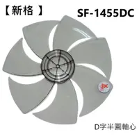 在飛比找蝦皮商城優惠-【新格 】電風扇 SF-1455DC SF-1469T 扇葉