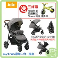 在飛比找樂天市場購物網優惠-奇哥Joie mytrax flex豪華二合一手推車 【再送