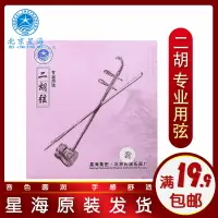 在飛比找樂天市場購物網優惠-北京星海琴弦二胡弦X53 二胡套弦里弦外弦胡琴樂器配件