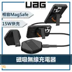 好評熱賣🔥 UAG ｜ 磁吸無線充電器 15W 快速充電 MAGSAFE 充電盤