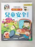 【書寶二手書T5／少年童書_EY2】我的第一本：兒童安全圖畫書﹝注音版﹞_豆豆魚