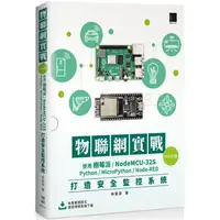 在飛比找蝦皮商城優惠-物聯網實戰（ESP32篇）：使用樹莓派 /NodeMCU－3