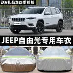 ㊣♡廣汽菲克JEEP自由光專用汽車車衣 防曬防雨防雪防凍冬季加厚車罩#汽車配件 防曬 防雨衣8464