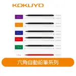 【日本KOKUYO】六角自動鉛筆KOPS-PE 黑白色 0.3~1.3MM芯多款選擇 熱銷款