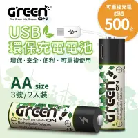 在飛比找Yahoo奇摩購物中心優惠-【GREENON】Micro USB環保充電電池(AA|3號