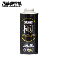 在飛比找蝦皮商城優惠-【ZERO/SPORTS】極系列 5W30酯類合成機油-單瓶