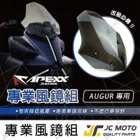 在飛比找蝦皮商城精選優惠-【JC-MOTO】 APEXX AUGUR 風鏡 燻黑 擋風