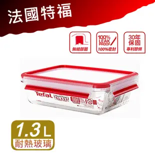 ✨全新✨【Tefal 法國特福】新一代無縫膠圈耐熱玻璃保鮮盒1.3L(長方形)✅MasterSeal✅1300ml