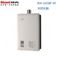 Rinnai林內熱水器 RUA-1621WF-DX 強制排氣型16L 電腦數位恆溫-天然瓦斯