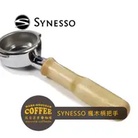 在飛比找蝦皮購物優惠-【馬克老爹咖啡】SYNESSO半自動義式咖啡機 楓木柄沖煮頭