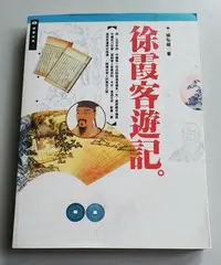 在飛比找Yahoo!奇摩拍賣優惠-【書香傳富2005】徐霞客遊記_明 徐弘祖---9成新/初版