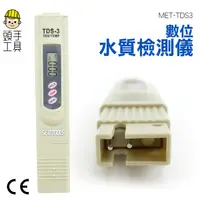 在飛比找蝦皮商城優惠-頭手工具 MET-TDS3 數位水質檢測儀(無皮套) 水質監