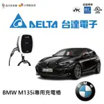 【台灣直播】台達充電樁 BMW M135I 專用充電樁