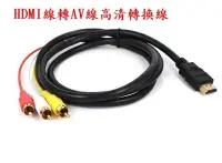 在飛比找Yahoo!奇摩拍賣優惠-HDMI線轉AV線高清轉換線 HDMI-AV轉換線1入