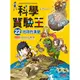 科學實驗王 22: 地球的演變/Story a. eslite誠品