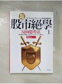 在飛比找蝦皮購物優惠-新股市絕學1-反向思考法_東山【T1／股票_PDP】書寶二手