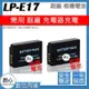 創心 副廠 Canon 電池 兩顆 LP-E17 LPE17 防爆鋰電池 全新 保固1年