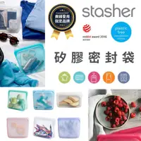 在飛比找蝦皮商城精選優惠-【美國Stasher✨恆隆行矽膠密封袋】矽膠密封袋系列 矽膠