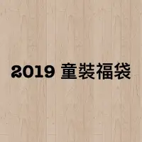 在飛比找蝦皮購物優惠-2019童裝超值優惠福袋