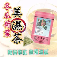 在飛比找生活市集優惠-【蔘大王】冬瓜荷葉美濕茶包 3D立體茶包 退火消暑 解膩 漢