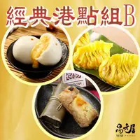 在飛比找momo購物網優惠-【易牙居】經典港點組合B(竹香瑤柱糯米飯/奶黃流沙包/金牌翅