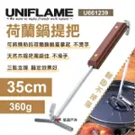 【UNIFLAME】荷蘭鍋提把35CM(U661239)