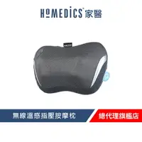 在飛比找樂天市場購物網優惠-美國 HOMEDICS 家醫 無線溫感指壓按摩枕 SP-13